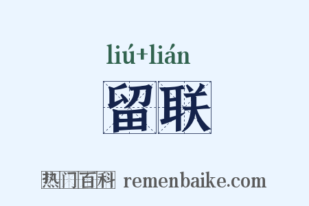 留联是什么意思的图片